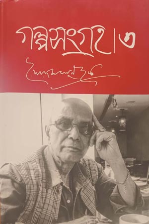 গল্পসংগ্রহ -০৩