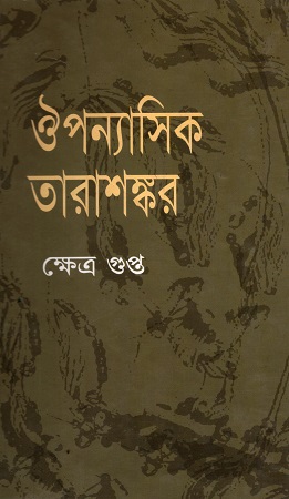 ঔপন্যাসিক তারাশঙ্কর