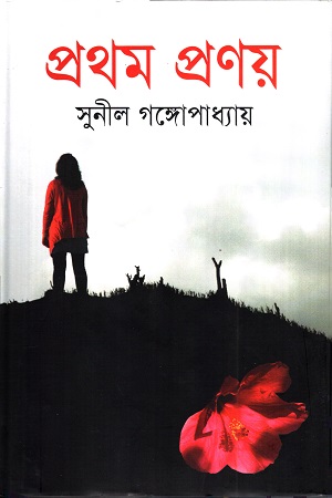 প্রথম প্রণয়