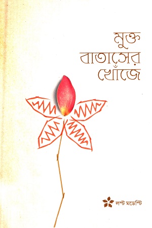 মুক্ত বাতাসের খোঁজে