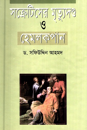 সক্রেটিসের মৃত্যুদণ্ড ও হেমলকপান