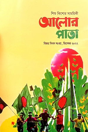 আলোর পাতা (ডিসেম্বর ২০২২)