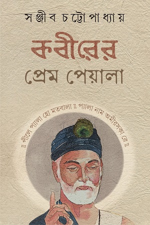 কবীরের প্রেম পেয়ালা