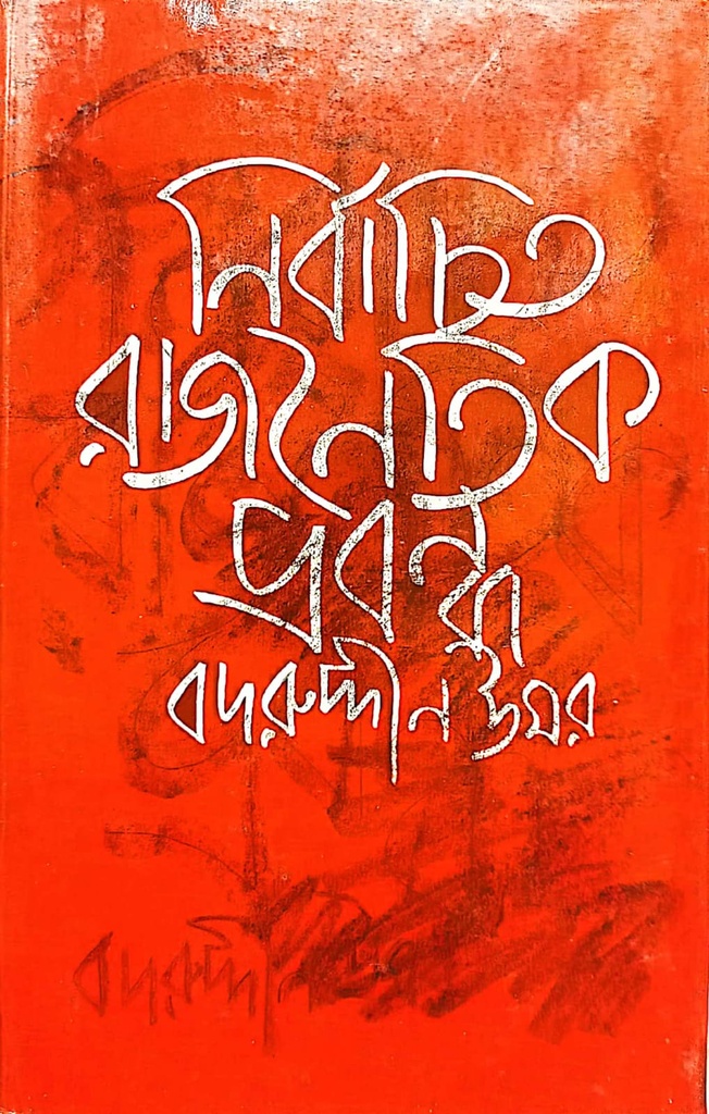 নির্বাচিত রাজনৈতিক প্রবন্ধ
