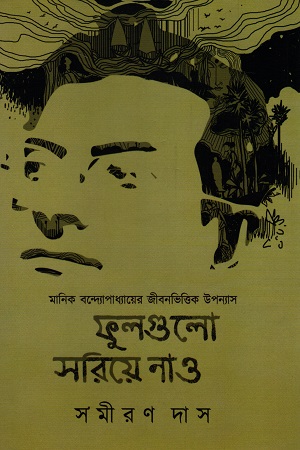 ফুলগুলো সরিয়ে নাও ২