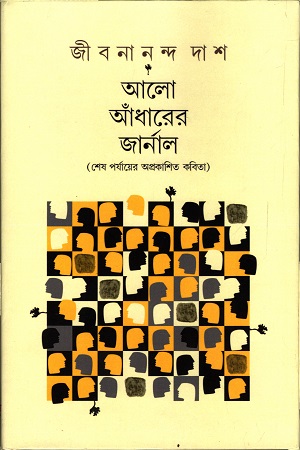 আলো আঁধারের জার্নাল