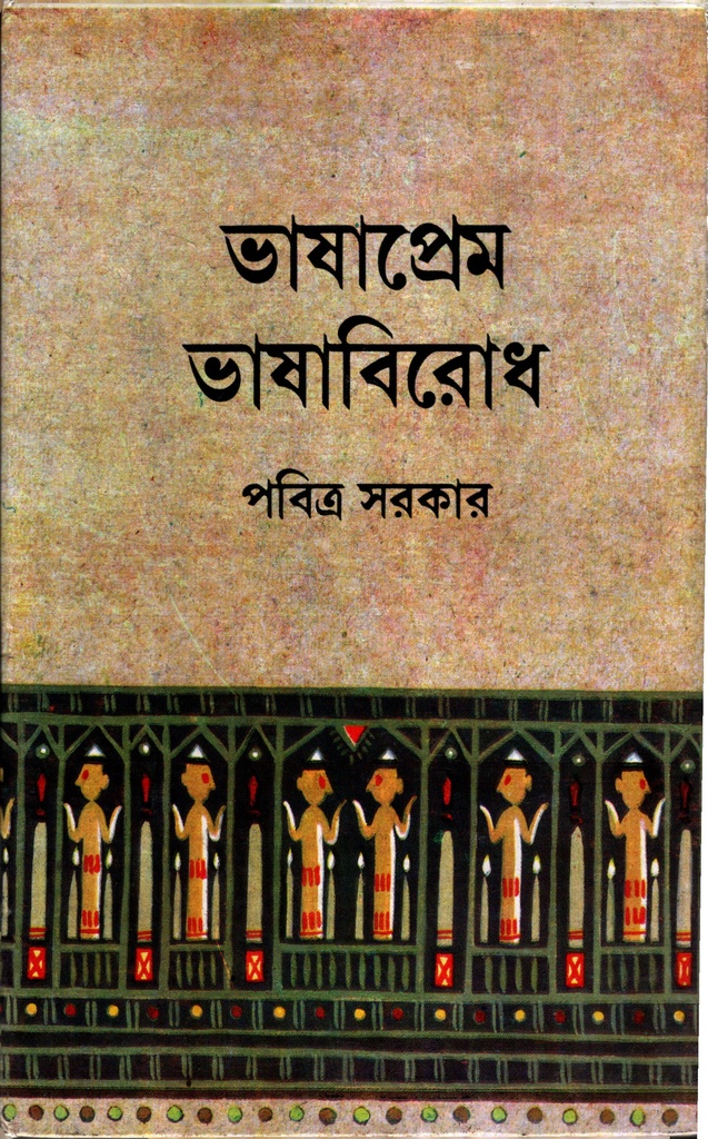 ভাষাপ্রেম ভাষা বিরোধ