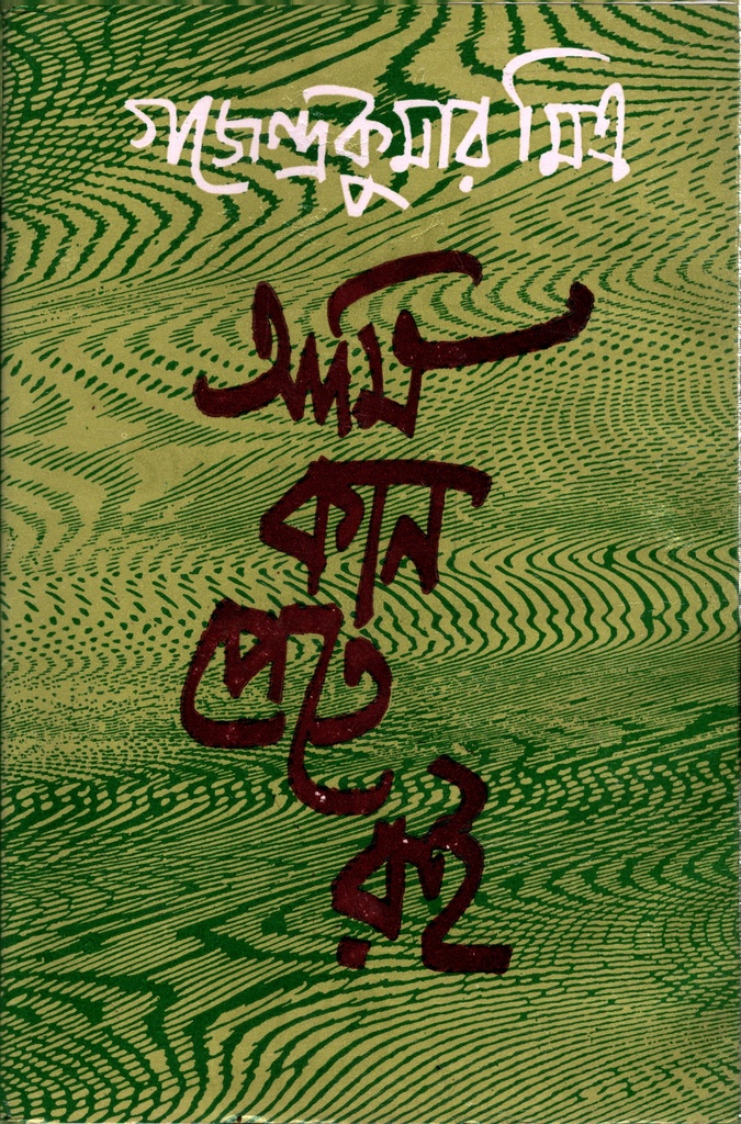 আমি কান পেতে রই