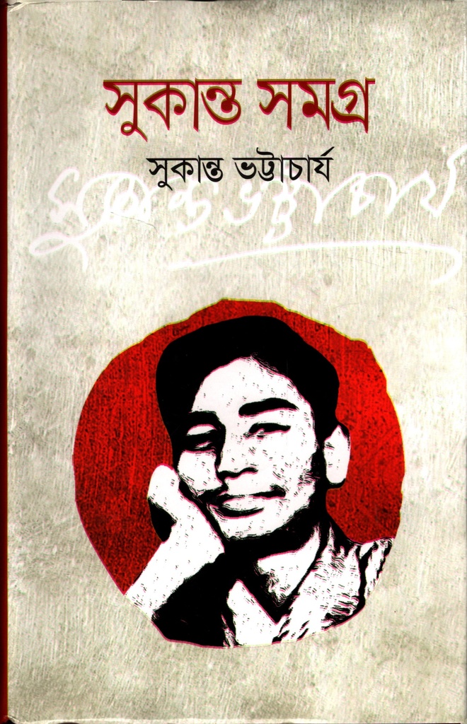 সুকান্ত সমগ্র