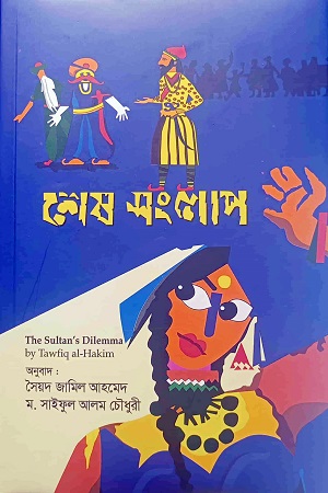 শেষ সংলাপ