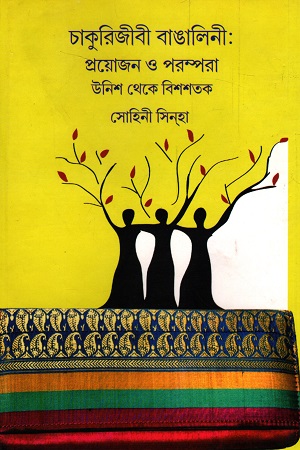 চাকুরিজীবী বাঙালিনী : প্রয়োজন ও পরম্পরা উনিশ থেকে বিশশতক