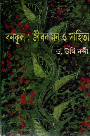 বনফুল : জীবন মন ও সাহিত্য