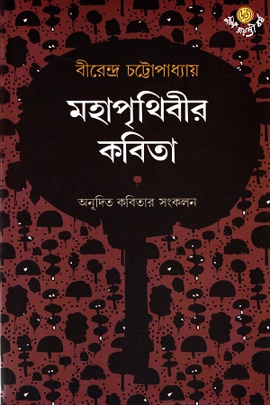 মহাপৃথিবীর কবিতা (অনূদিত কবিতার সংকলন)