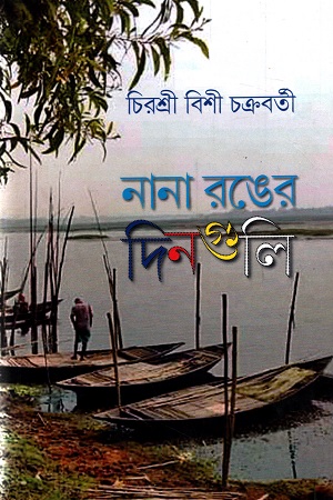 নানা রঙের দিনগুলি