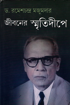 জীবনের স্মৃতিদীপে