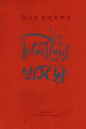 নির্মানের খসড়া