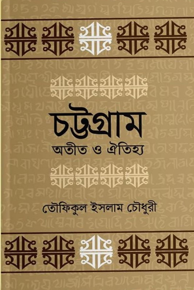 চট্টগ্রাম অতীত ও ঐতিহ্য