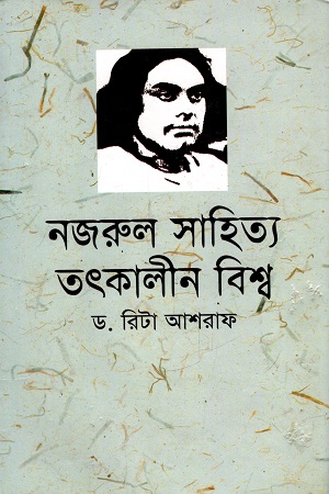 নজরুল সাহিত্য তৎকালীন বিশ্ব