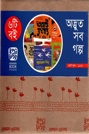 অদ্ভুত সব গল্প (৬টি বই)