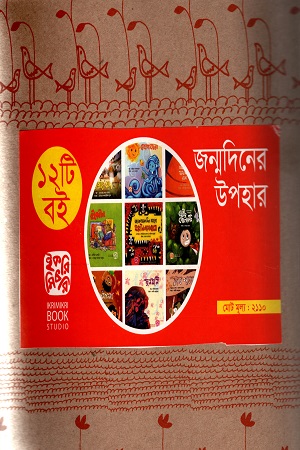 জন্মদিনের উপহার (১২টি বই)