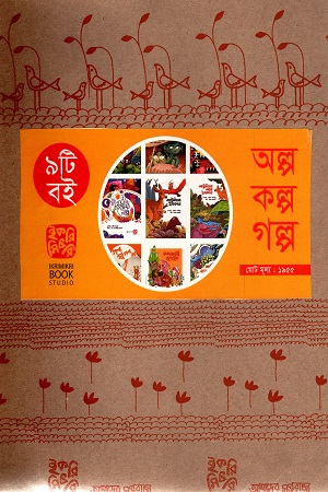 অল্প কল্প গল্প (৯টি বই)