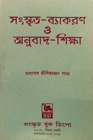 সংস্কৃত-ব্যাকরণ ও অনুবাদ-শিক্ষা