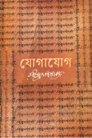 যোগাযোগ