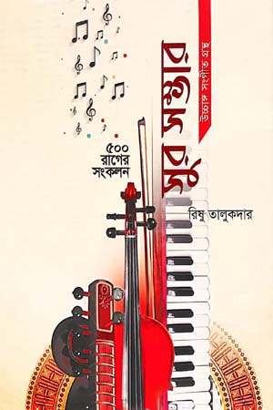 সুর সম্ভার (উচ্চাঙ্গ সংগীত গ্রন্থ)