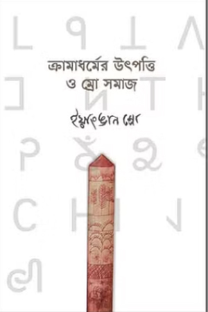 ক্রামাধর্মের উৎপত্তি ও ম্রো সমাজ
