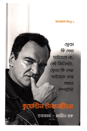 ইন্টারভিউ ফিল্ম ২ কুয়েন্টিন টারানটিনো