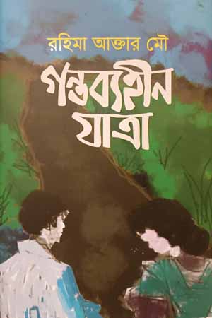 গন্তব্যহীন যাত্রা