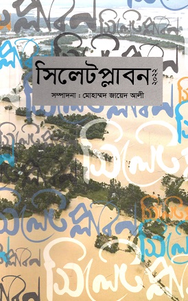 সিলেট প্লাবন ২০২২