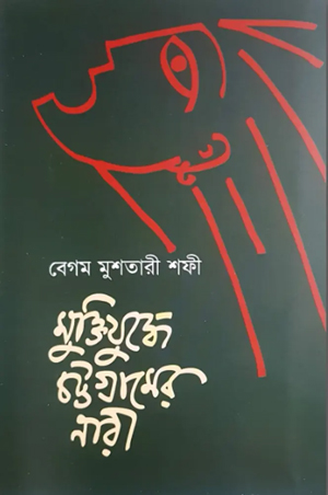 মুক্তিযুদ্ধে চট্টগ্রামের নারী