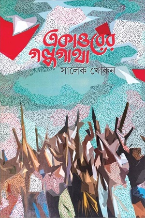 একাত্তরের গল্পগাথা