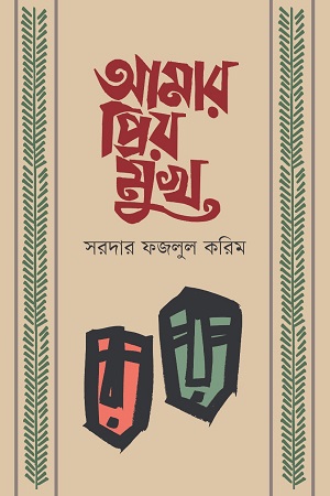 আমার প্রিয় মুখ