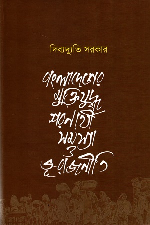 বাংলাদেশের মুক্তিযুদ্ধ : শরণার্থী সমস্যা ও ভূ-রাজনীতি