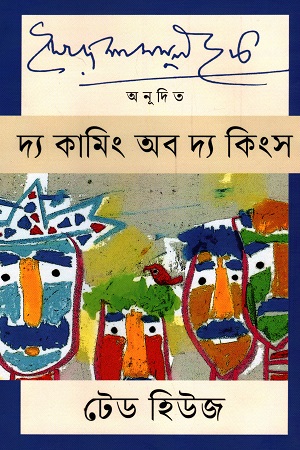 দ্য কামিং অব দ্য কিংস