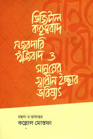 ডিজিটাল কতৃত্ববাদ, নজরদারি পুঁজিবাদ ও মানুষের স্বাধীন ইচ্ছার ভবিষ্যৎ