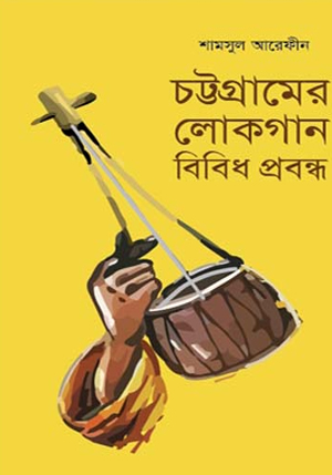 চট্টগ্রামের লোকগান বিবিধ প্রবন্ধ