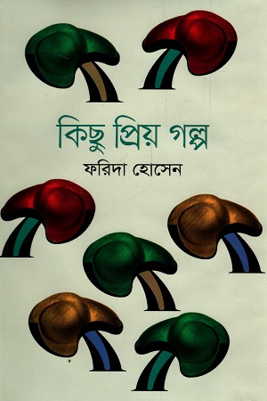 কিছু প্রিয় গল্প