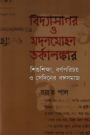 বিদ্যাসাগর ও মদনমোহন তর্কালঙ্কার (শিশুশিক্ষা, বর্ণপরিচয় ও সেদিনের বঙ্গসামাজ)