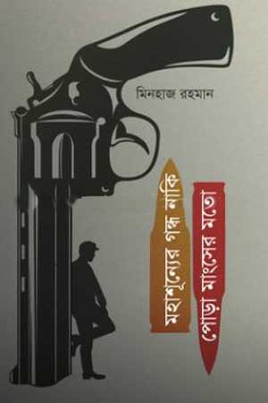 মহাশূন্যের গন্ধ নাকি পোড়া মাংসের মতো