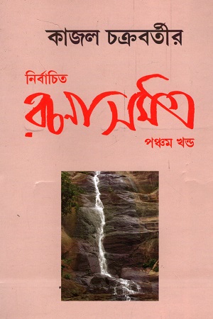 নির্বাচিত রচনাসমগ্র (পঞ্চম খণ্ড)