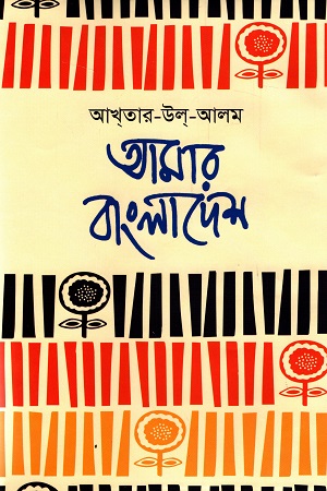 আমার বাংলাদেশ