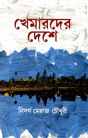 খেমারদের দেশে