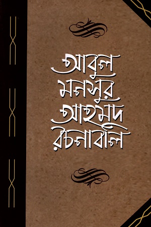 আবুল মনসুর আহমদ রচনাবলি-দ্বিতীয় খণ্ড