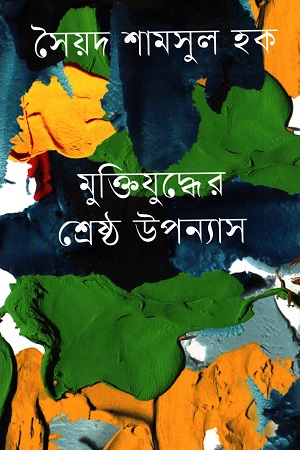 মুক্তিযুদ্ধের শ্রেষ্ঠ উপন্যাস