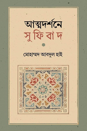 আত্মদর্শনে সুফিবাদ