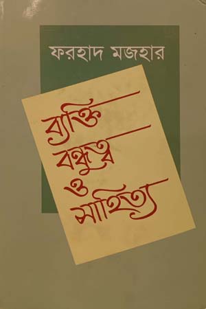 ব্যক্তি বন্ধুত্ব ও সাহিত্য