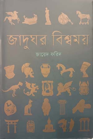 জাদুঘর বিশ্বময়